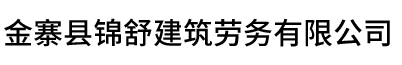 金寨县锦舒建筑劳务有限公司